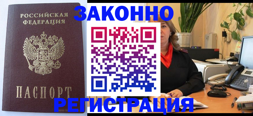 временная прописка в Аше
