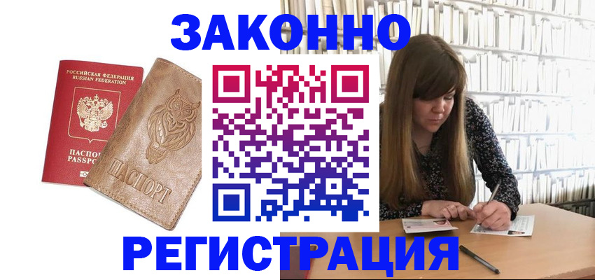 прописка для работы в Аше